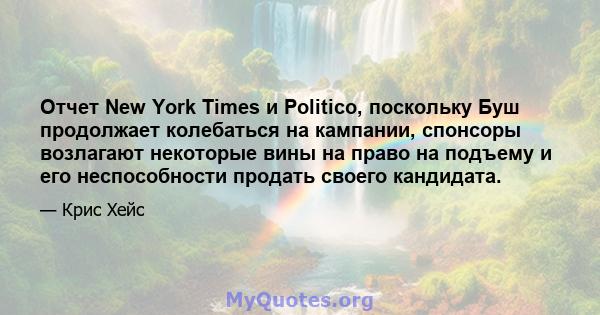 Отчет New York Times и Politico, поскольку Буш продолжает колебаться на кампании, спонсоры возлагают некоторые вины на право на подъему и его неспособности продать своего кандидата.