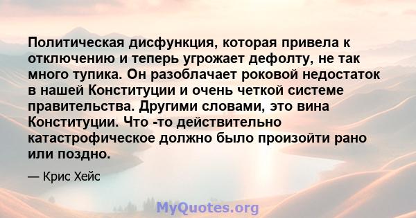 Политическая дисфункция, которая привела к отключению и теперь угрожает дефолту, не так много тупика. Он разоблачает роковой недостаток в нашей Конституции и очень четкой системе правительства. Другими словами, это вина 