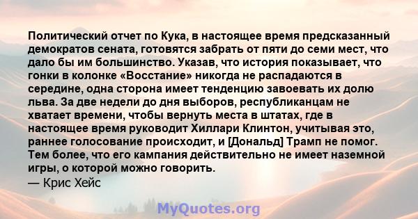 Политический отчет по Кука, в настоящее время предсказанный демократов сената, готовятся забрать от пяти до семи мест, что дало бы им большинство. Указав, что история показывает, что гонки в колонке «Восстание» никогда