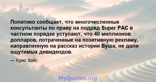 Политико сообщает, что многочисленные консультанты по праву на подряд Super PAC в частном порядке уступают, что 40 миллионов долларов, потраченные на позитивную рекламу, направленную на рассказ истории Буша, не дали