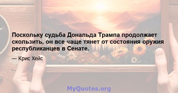 Поскольку судьба Дональда Трампа продолжает скользить, он все чаще тянет от состояния оружия республиканцев в Сенате.