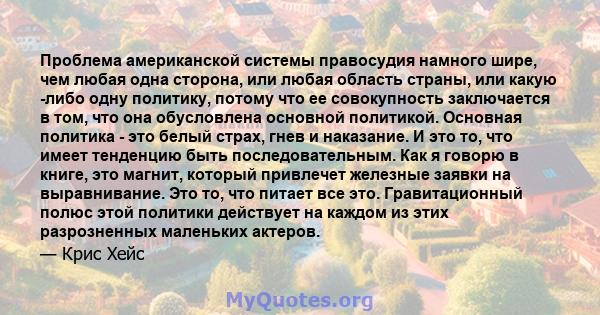 Проблема американской системы правосудия намного шире, чем любая одна сторона, или любая область страны, или какую -либо одну политику, потому что ее совокупность заключается в том, что она обусловлена ​​основной