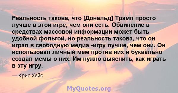 Реальность такова, что [Дональд] Трамп просто лучше в этой игре, чем они есть. Обвинение в средствах массовой информации может быть удобной фольгой, но реальность такова, что он играл в свободную медиа -игру лучше, чем