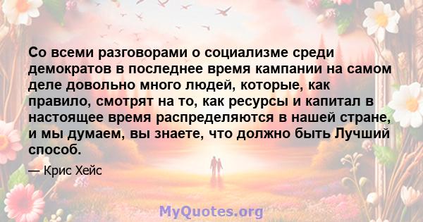 Со всеми разговорами о социализме среди демократов в последнее время кампании на самом деле довольно много людей, которые, как правило, смотрят на то, как ресурсы и капитал в настоящее время распределяются в нашей