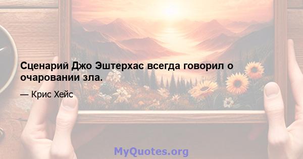 Сценарий Джо Эштерхас всегда говорил о очаровании зла.