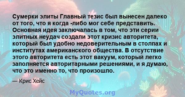 Сумерки элиты Главный тезис был вынесен далеко от того, что я когда -либо мог себе представить. Основная идея заключалась в том, что эти серии элитных неудач создали этот кризис авторитета, который был удобно