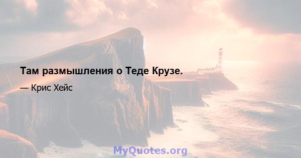 Там размышления о Теде Крузе.