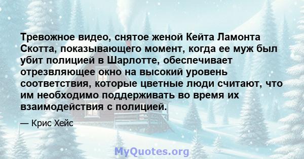 Тревожное видео, снятое женой Кейта Ламонта Скотта, показывающего момент, когда ее муж был убит полицией в Шарлотте, обеспечивает отрезвляющее окно на высокий уровень соответствия, которые цветные люди считают, что им