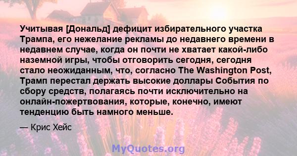 Учитывая [Дональд] дефицит избирательного участка Трампа, его нежелание рекламы до недавнего времени в недавнем случае, когда он почти не хватает какой-либо наземной игры, чтобы отговорить сегодня, сегодня стало