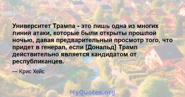 Университет Трампа - это лишь одна из многих линий атаки, которые были открыты прошлой ночью, давая предварительный просмотр того, что придет в генерал, если [Дональд] Трамп действительно является кандидатом от