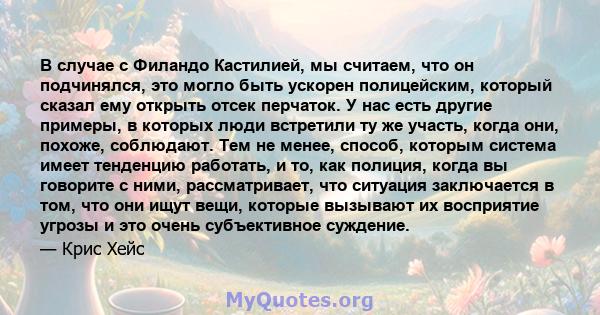 В случае с Филандо Кастилией, мы считаем, что он подчинялся, это могло быть ускорен полицейским, который сказал ему открыть отсек перчаток. У нас есть другие примеры, в которых люди встретили ту же участь, когда они,