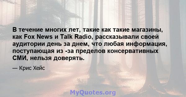 В течение многих лет, такие как такие магазины, как Fox News и Talk Radio, рассказывали своей аудитории день за днем, что любая информация, поступающая из -за пределов консервативных СМИ, нельзя доверять.