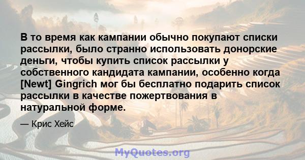 В то время как кампании обычно покупают списки рассылки, было странно использовать донорские деньги, чтобы купить список рассылки у собственного кандидата кампании, особенно когда [Newt] Gingrich мог бы бесплатно