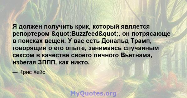 Я должен получить крик, который является репортером "Buzzfeed", он потрясающе в поисках вещей. У вас есть Дональд Трамп, говорящий о его опыте, занимаясь случайным сексом в качестве своего личного Вьетнама,