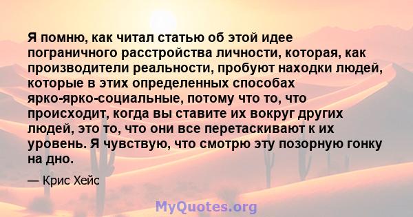 Я помню, как читал статью об этой идее пограничного расстройства личности, которая, как производители реальности, пробуют находки людей, которые в этих определенных способах ярко-ярко-социальные, потому что то, что