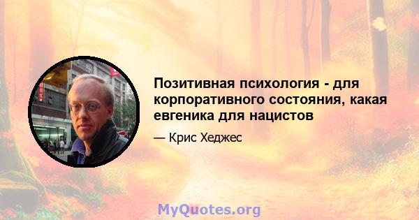 Позитивная психология - для корпоративного состояния, какая евгеника для нацистов