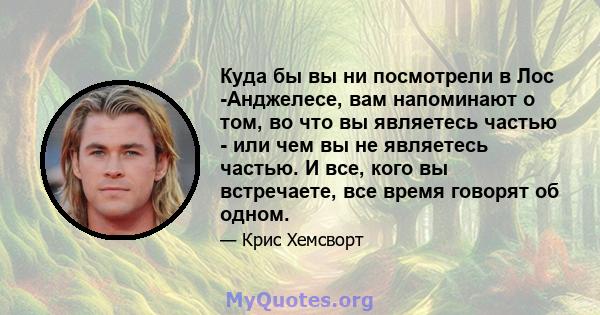 Куда бы вы ни посмотрели в Лос -Анджелесе, вам напоминают о том, во что вы являетесь частью - или чем вы не являетесь частью. И все, кого вы встречаете, все время говорят об одном.