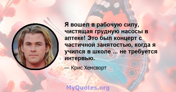 Я вошел в рабочую силу, чистящая грудную насосы в аптеке! Это был концерт с частичной занятостью, когда я учился в школе ... не требуется интервью.