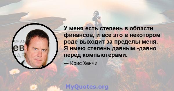 У меня есть степень в области финансов, и все это в некотором роде выходит за пределы меня. Я имею степень давным -давно перед компьютерами.