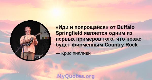 «Иди и попрощайся» от Buffalo Springfield является одним из первых примеров того, что позже будет фирменным Country Rock
