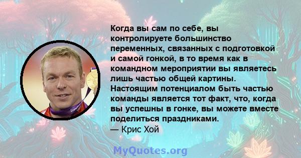 Когда вы сам по себе, вы контролируете большинство переменных, связанных с подготовкой и самой гонкой, в то время как в командном мероприятии вы являетесь лишь частью общей картины. Настоящим потенциалом быть частью