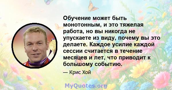 Обучение может быть монотонным, и это тяжелая работа, но вы никогда не упускаете из виду, почему вы это делаете. Каждое усилие каждой сессии считается в течение месяцев и лет, что приводит к большому событию.