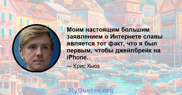 Моим настоящим большим заявлением о Интернете славы является тот факт, что я был первым, чтобы джейлбрейк на iPhone.