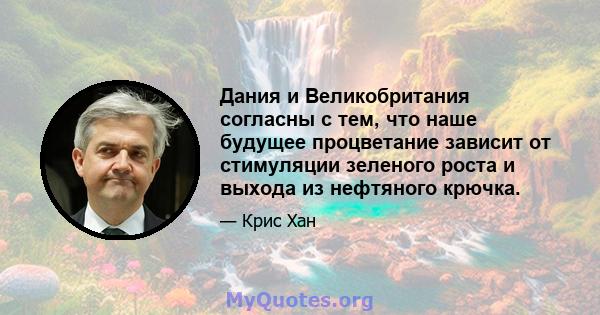 Дания и Великобритания согласны с тем, что наше будущее процветание зависит от стимуляции зеленого роста и выхода из нефтяного крючка.