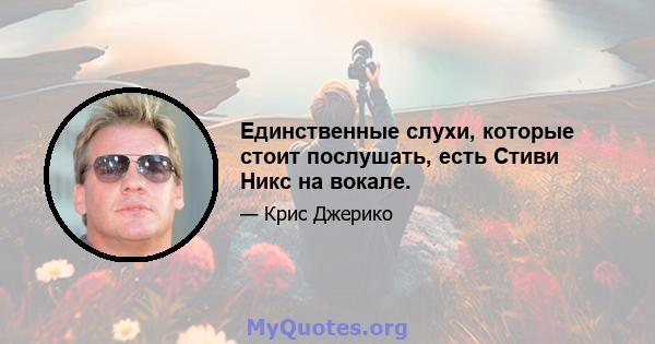 Единственные слухи, которые стоит послушать, есть Стиви Никс на вокале.