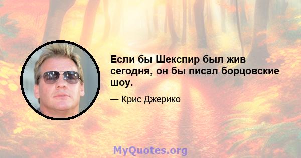 Если бы Шекспир был жив сегодня, он бы писал борцовские шоу.