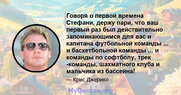 Говоря о первой времена Стефани, держу пари, что ваш первый раз был действительно запоминающимся для вас и капитана футбольной команды ... и баскетбольной команды ... и команды по софтболу, трек -команды, шахматного