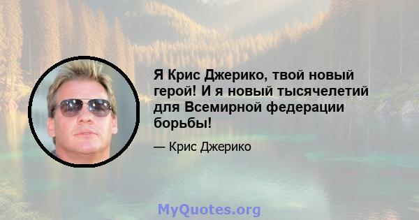 Я Крис Джерико, твой новый герой! И я новый тысячелетий для Всемирной федерации борьбы!