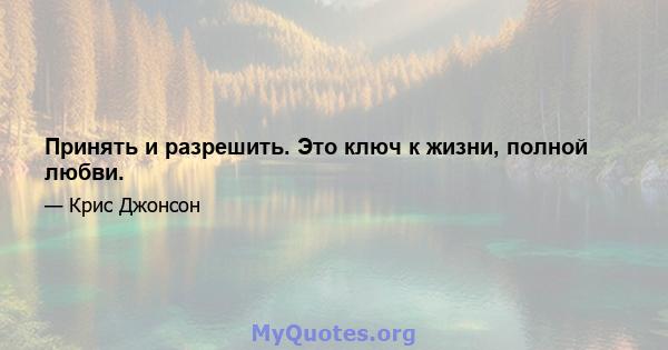 Принять и разрешить. Это ключ к жизни, полной любви.