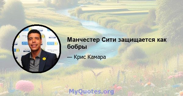 Манчестер Сити защищается как бобры