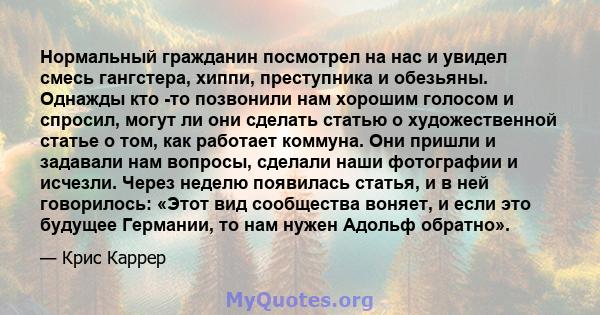 Нормальный гражданин посмотрел на нас и увидел смесь гангстера, хиппи, преступника и обезьяны. Однажды кто -то позвонили нам хорошим голосом и спросил, могут ли они сделать статью о художественной статье о том, как