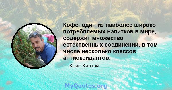 Кофе, один из наиболее широко потребляемых напитков в мире, содержит множество естественных соединений, в том числе несколько классов антиоксидантов.