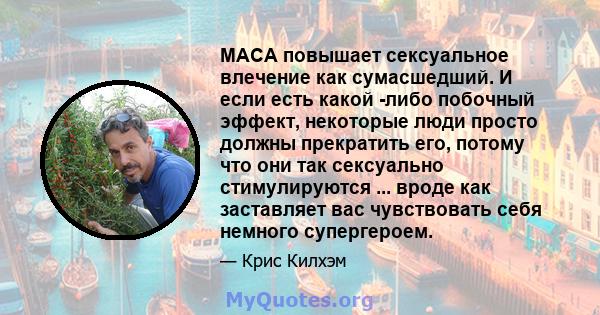 MACA повышает сексуальное влечение как сумасшедший. И если есть какой -либо побочный эффект, некоторые люди просто должны прекратить его, потому что они так сексуально стимулируются ... вроде как заставляет вас