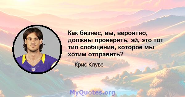 Как бизнес, вы, вероятно, должны проверять, эй, это тот тип сообщения, которое мы хотим отправить?