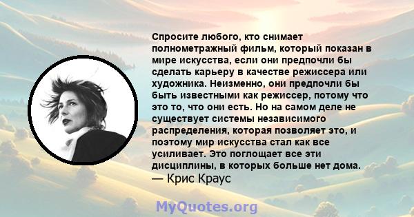 Спросите любого, кто снимает полнометражный фильм, который показан в мире искусства, если они предпочли бы сделать карьеру в качестве режиссера или художника. Неизменно, они предпочли бы быть известными как режиссер,