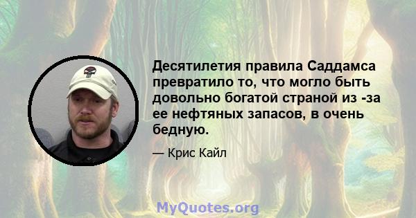 Десятилетия правила Саддамса превратило то, что могло быть довольно богатой страной из -за ее нефтяных запасов, в очень бедную.