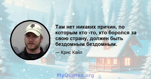 Там нет никаких причин, по которым кто -то, кто боролся за свою страну, должен быть бездомным бездомным.