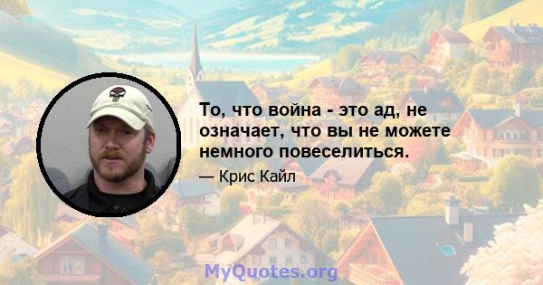 То, что война - это ад, не означает, что вы не можете немного повеселиться.