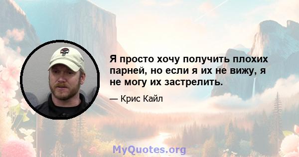 Я просто хочу получить плохих парней, но если я их не вижу, я не могу их застрелить.