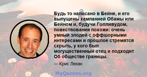 Будь то написано в Бейне, и его выпущены кампанией Обамы или Бейном и, будучи Голливудом, повествования похожи: очень умный злодей с оффшорными интересами и прошлое стремятся скрыть, у кого был могущественный отец и