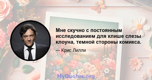 Мне скучно с постоянным исследованием для клише слезы клоуна, темной стороны комикса.