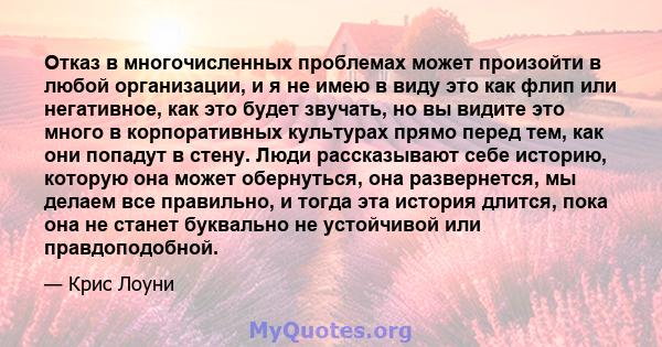 Отказ в многочисленных проблемах может произойти в любой организации, и я не имею в виду это как флип или негативное, как это будет звучать, но вы видите это много в корпоративных культурах прямо перед тем, как они