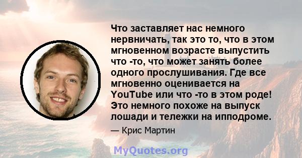 Что заставляет нас немного нервничать, так это то, что в этом мгновенном возрасте выпустить что -то, что может занять более одного прослушивания. Где все мгновенно оценивается на YouTube или что -то в этом роде! Это