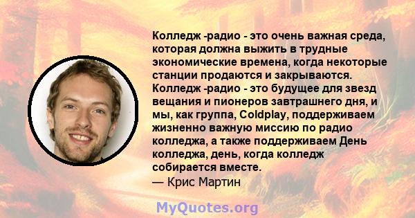 Колледж -радио - это очень важная среда, которая должна выжить в трудные экономические времена, когда некоторые станции продаются и закрываются. Колледж -радио - это будущее для звезд вещания и пионеров завтрашнего дня, 