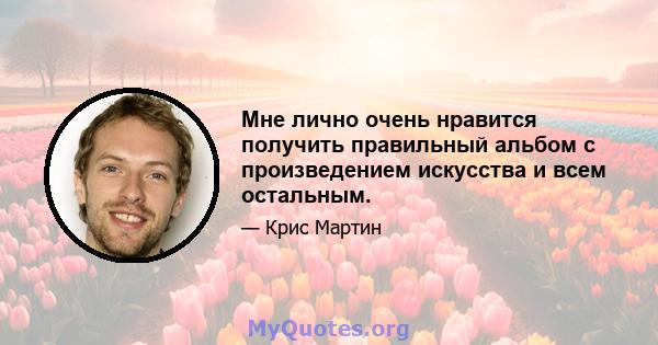 Мне лично очень нравится получить правильный альбом с произведением искусства и всем остальным.