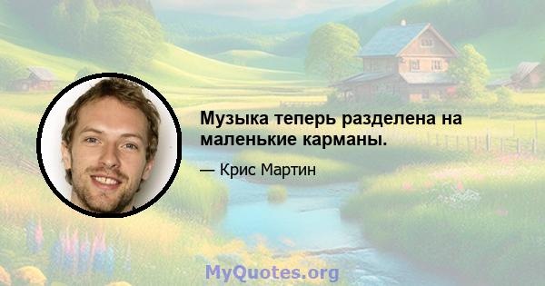 Музыка теперь разделена на маленькие карманы.